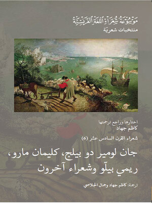 cover image of شعراء القرن السادس عشر : جان لومير دو بيلج ، كليمان مارو ، ريمي بيلو وشعراء آخرون